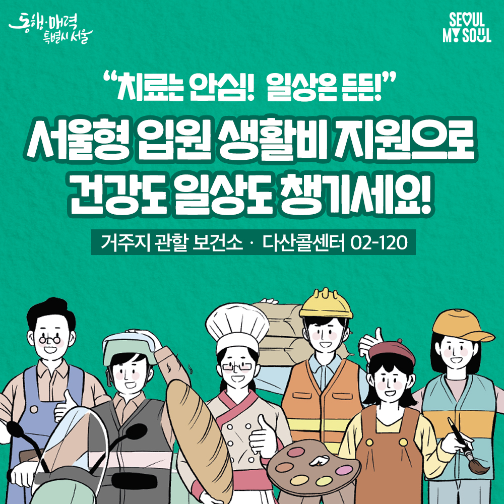 2025 서울형 입원 생활비 지원 