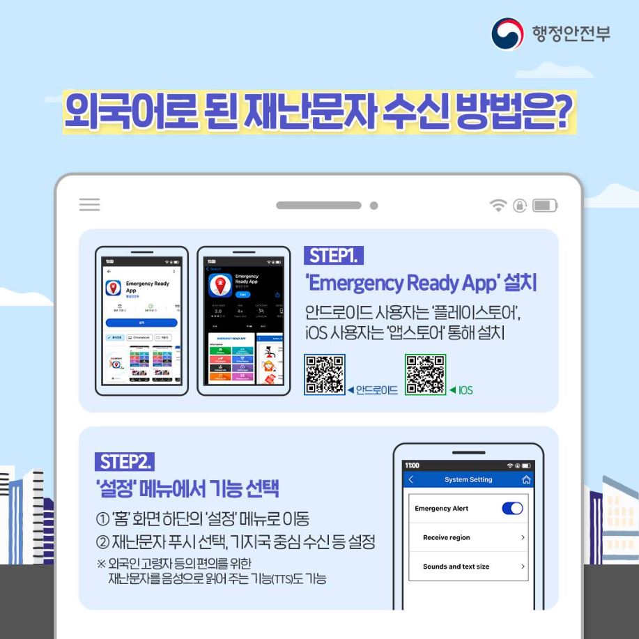 외국인용 재난·안전 앱 ＇Emergency Ready App＇ 