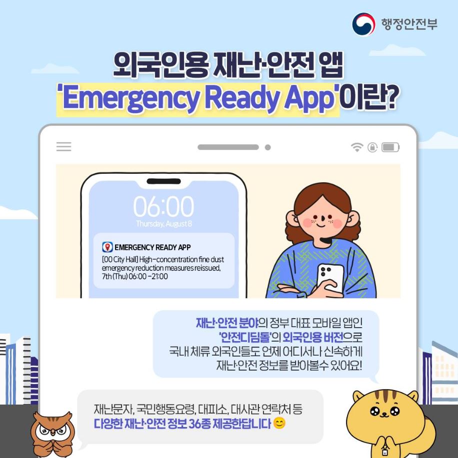 외국인용 재난·안전 앱 ＇Emergency Ready App＇ 