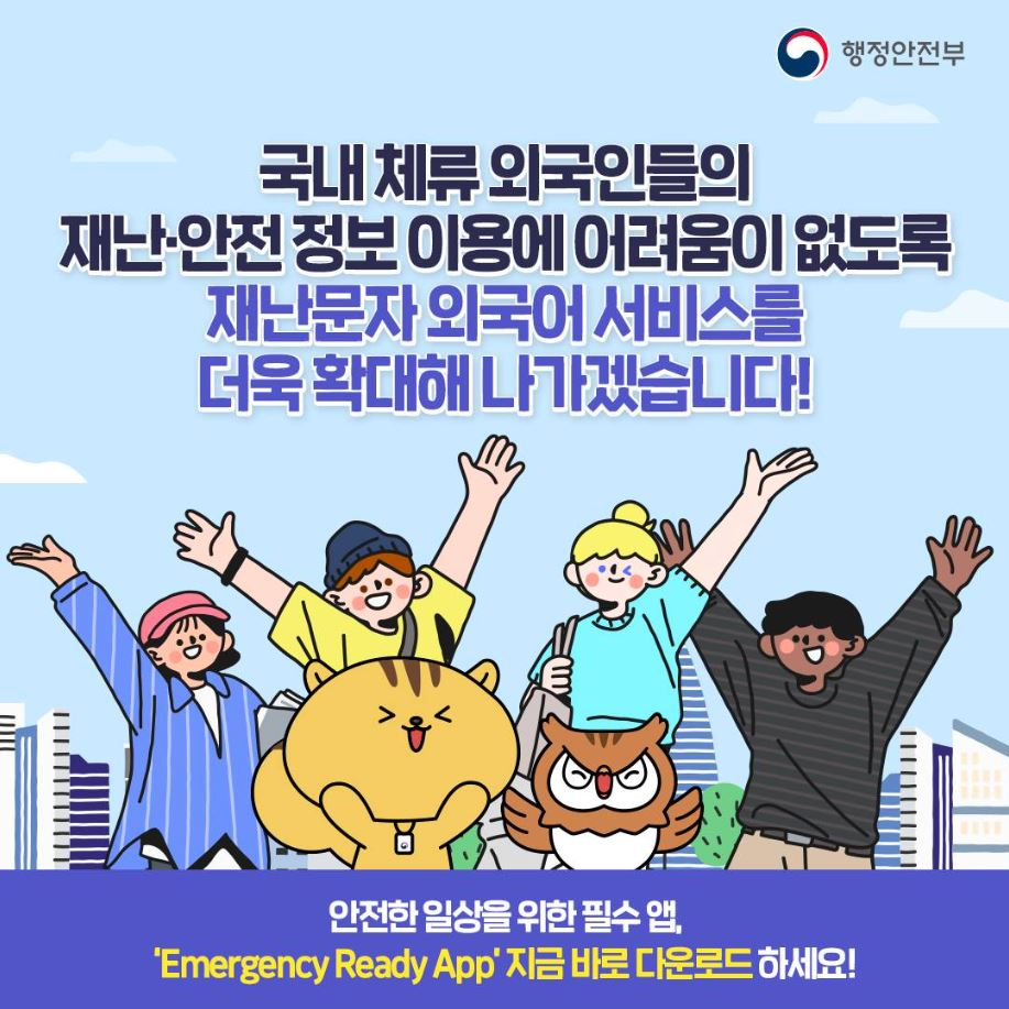 외국인용 재난·안전 앱 ＇Emergency Ready App＇ 