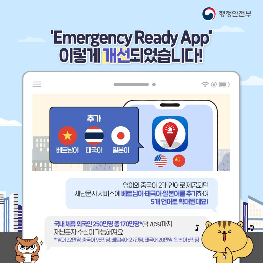 외국인용 재난·안전 앱 ＇Emergency Ready App＇ 