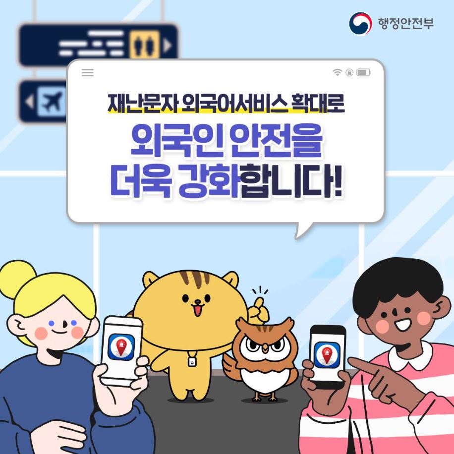 외국인용 재난·안전 앱 ＇Emergency Ready App＇ 표지