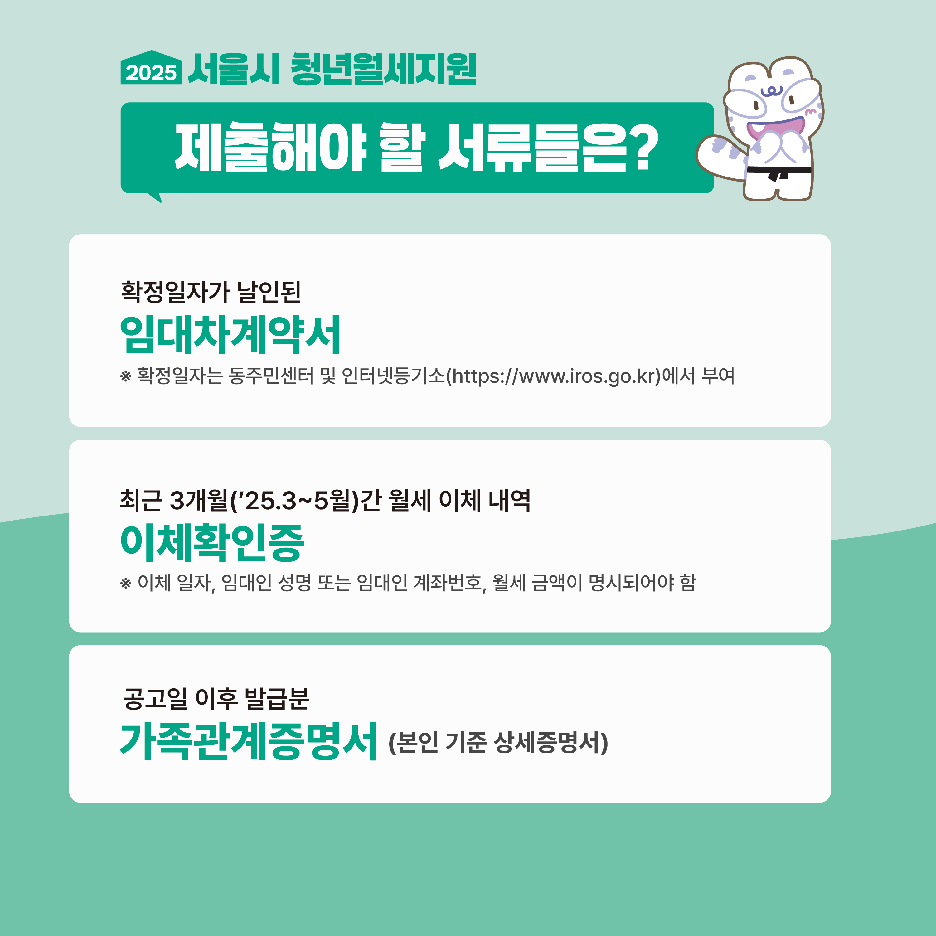 2025 서울시 청년월세지원 
