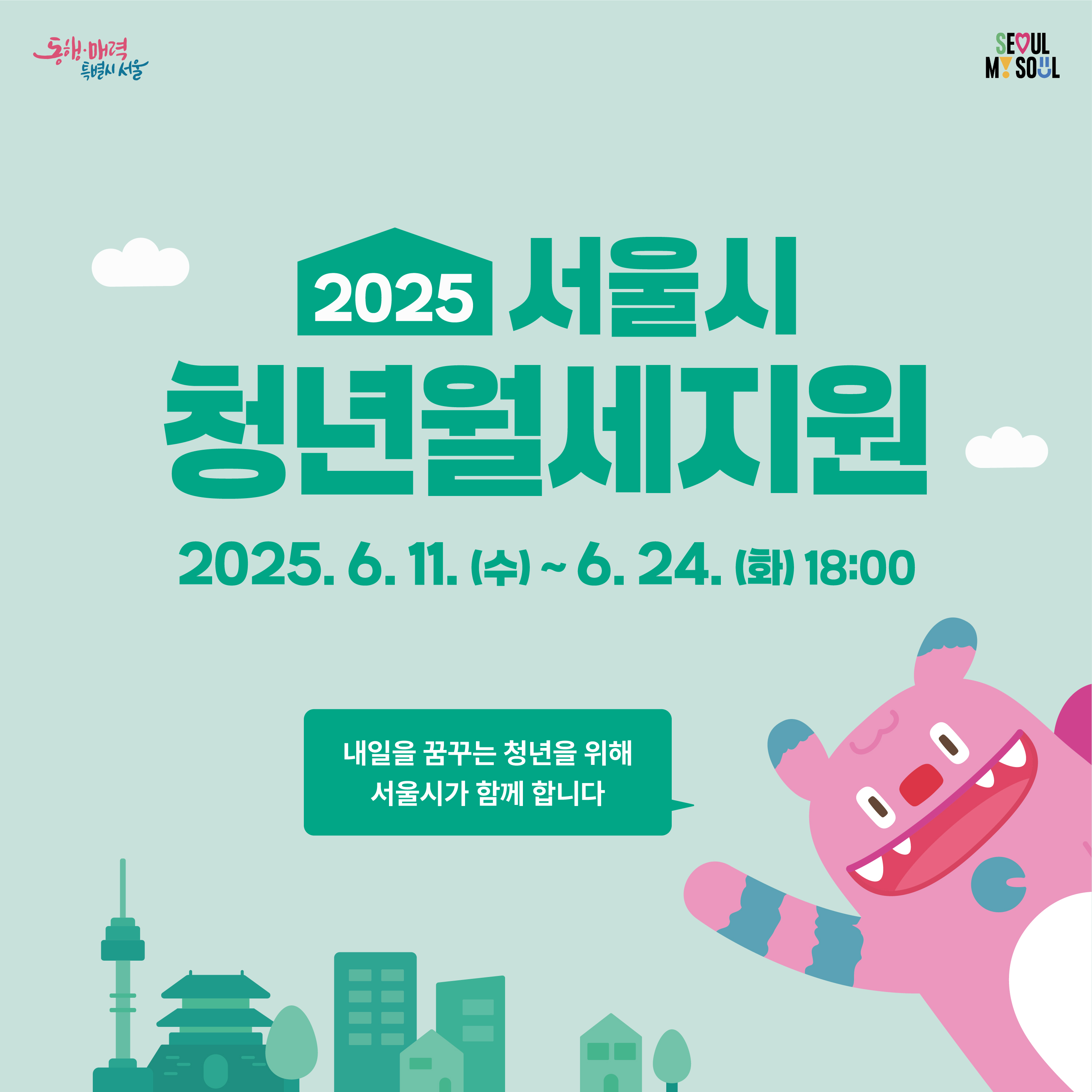 2025 서울시 청년월세지원 표지