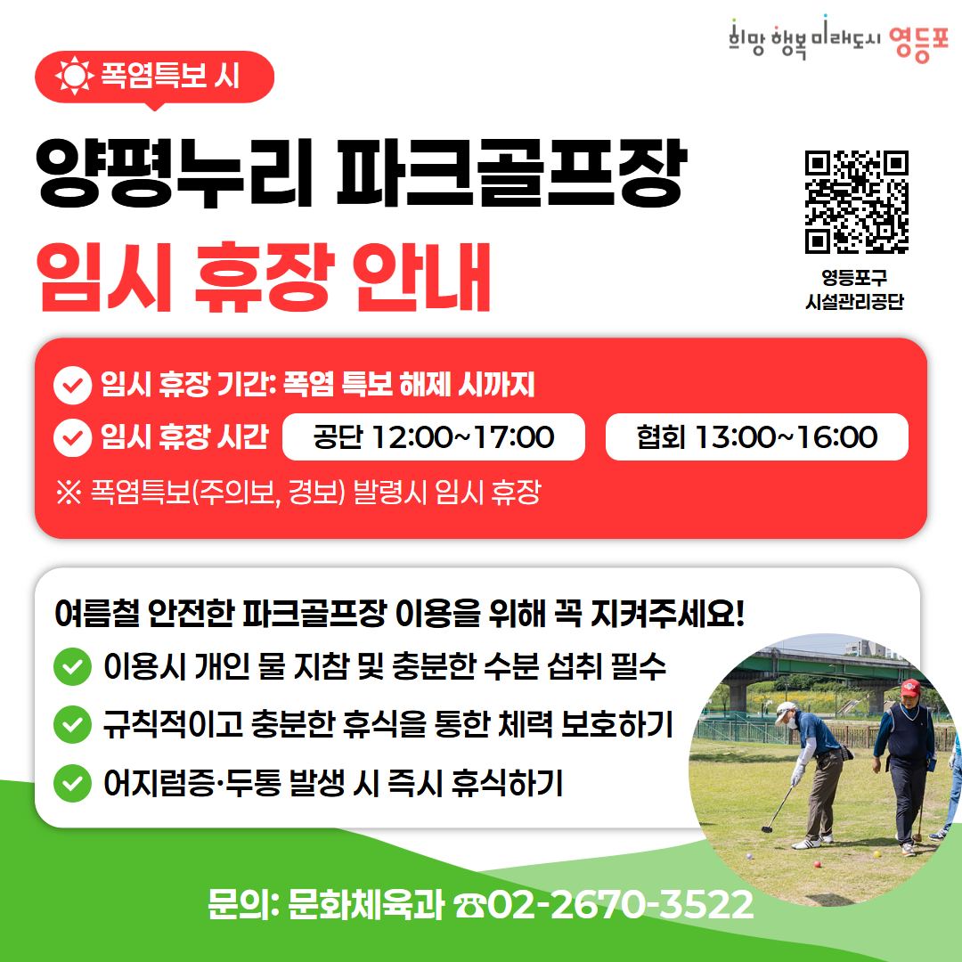 폭염특보 시 양평누리 파크골프장 임시 휴장 안내 표지