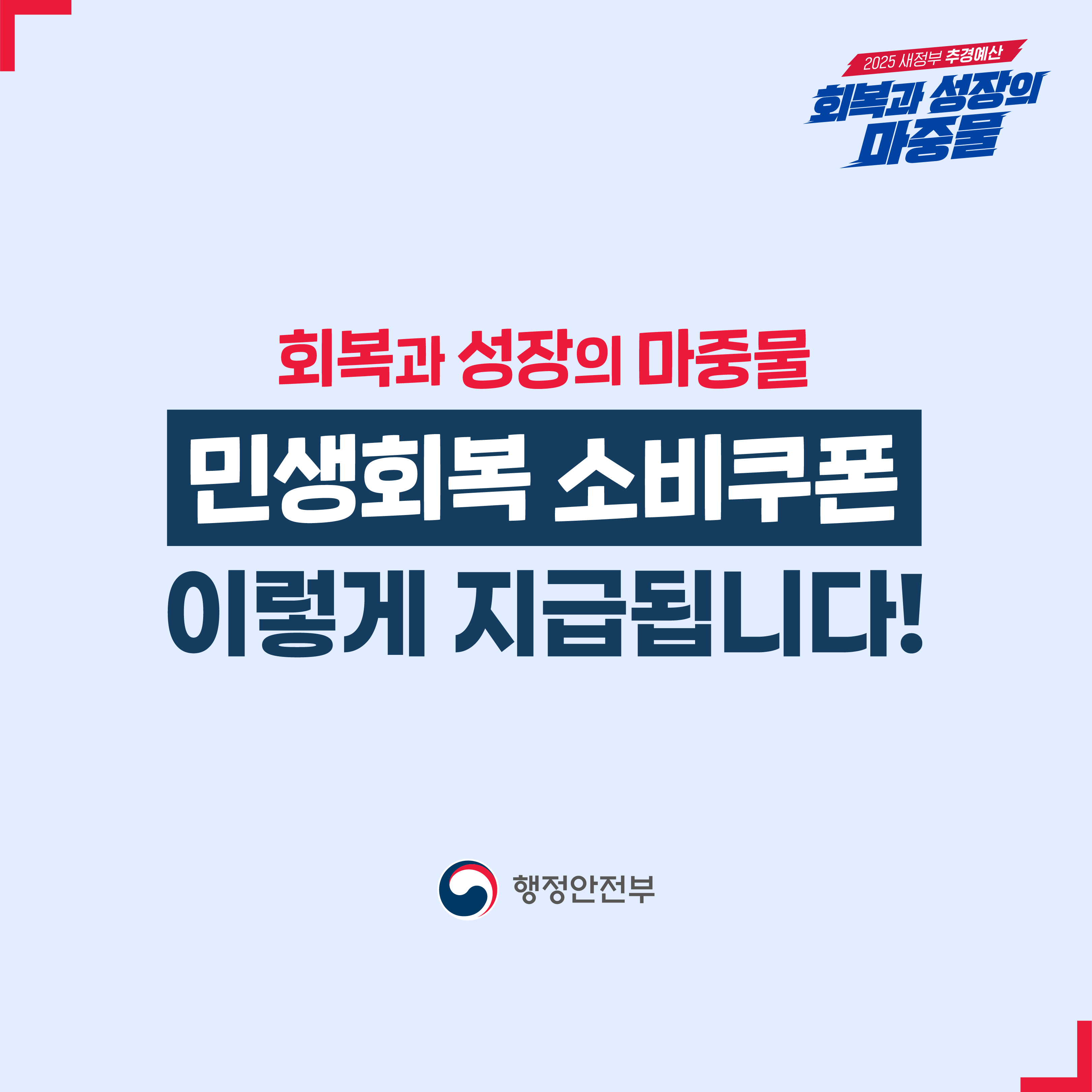 민생회복 소비쿠폰 표지