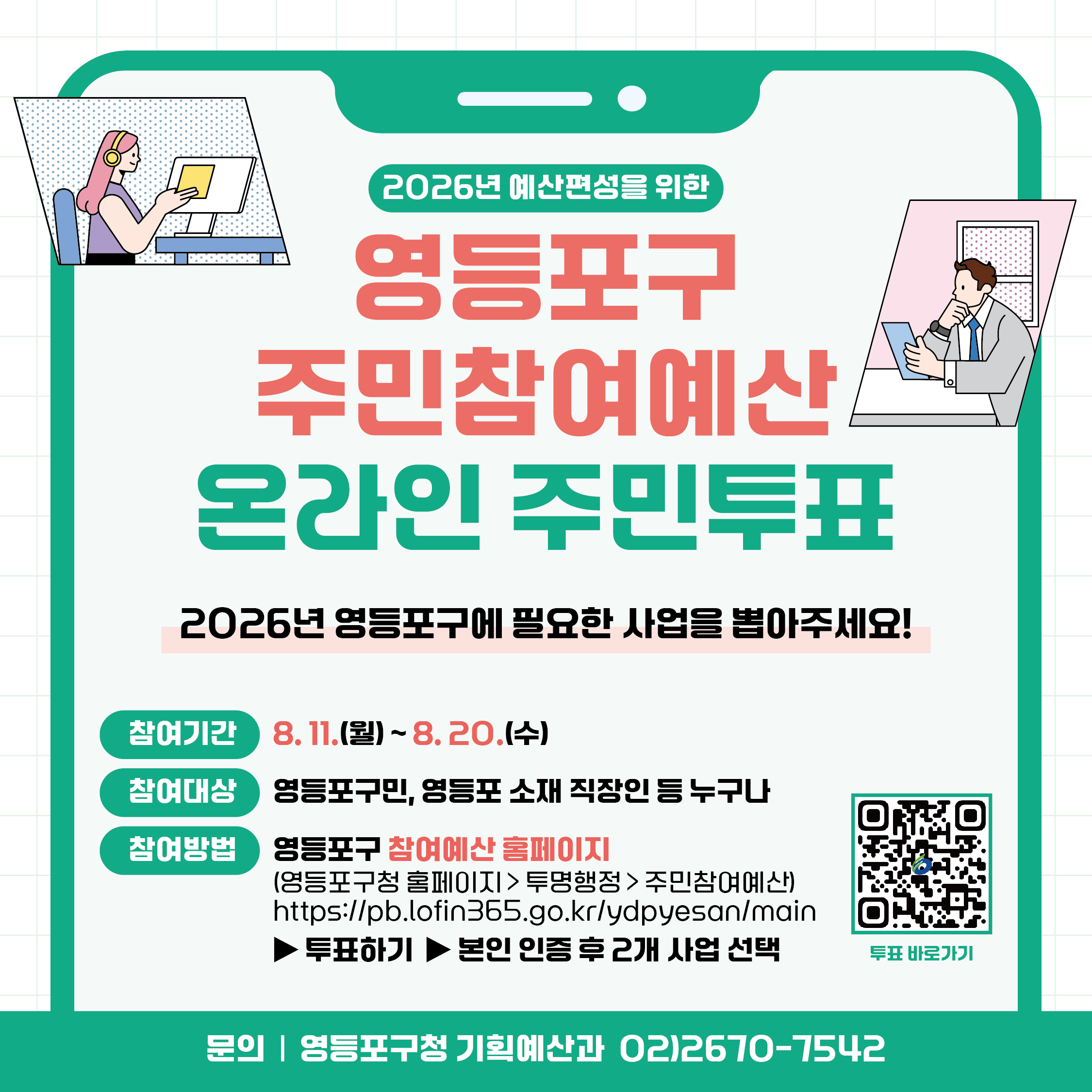 영등포구 주민참여예산 온라인 주민투표 표지