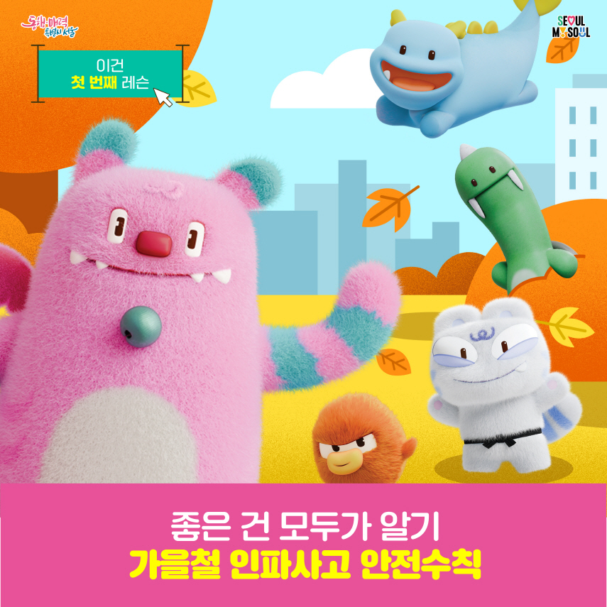 가을철 인파사고 안전수칙 표지