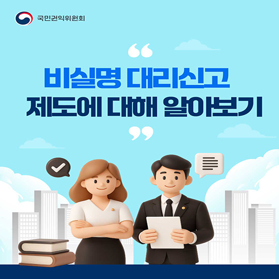 비실명 대리신고 제도 안내 표지