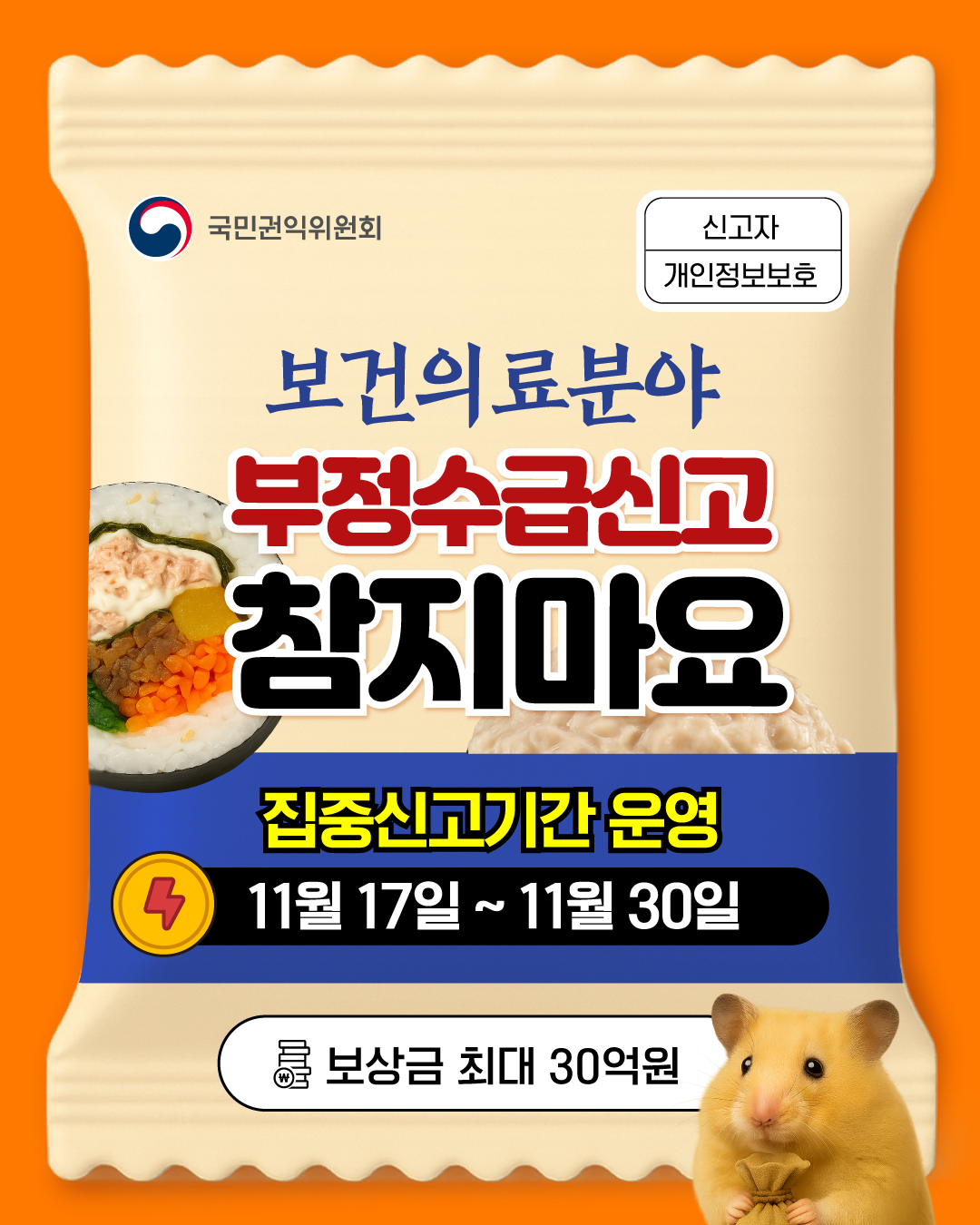 보건의료분야 부정수급 집중신고기간 운영 표지