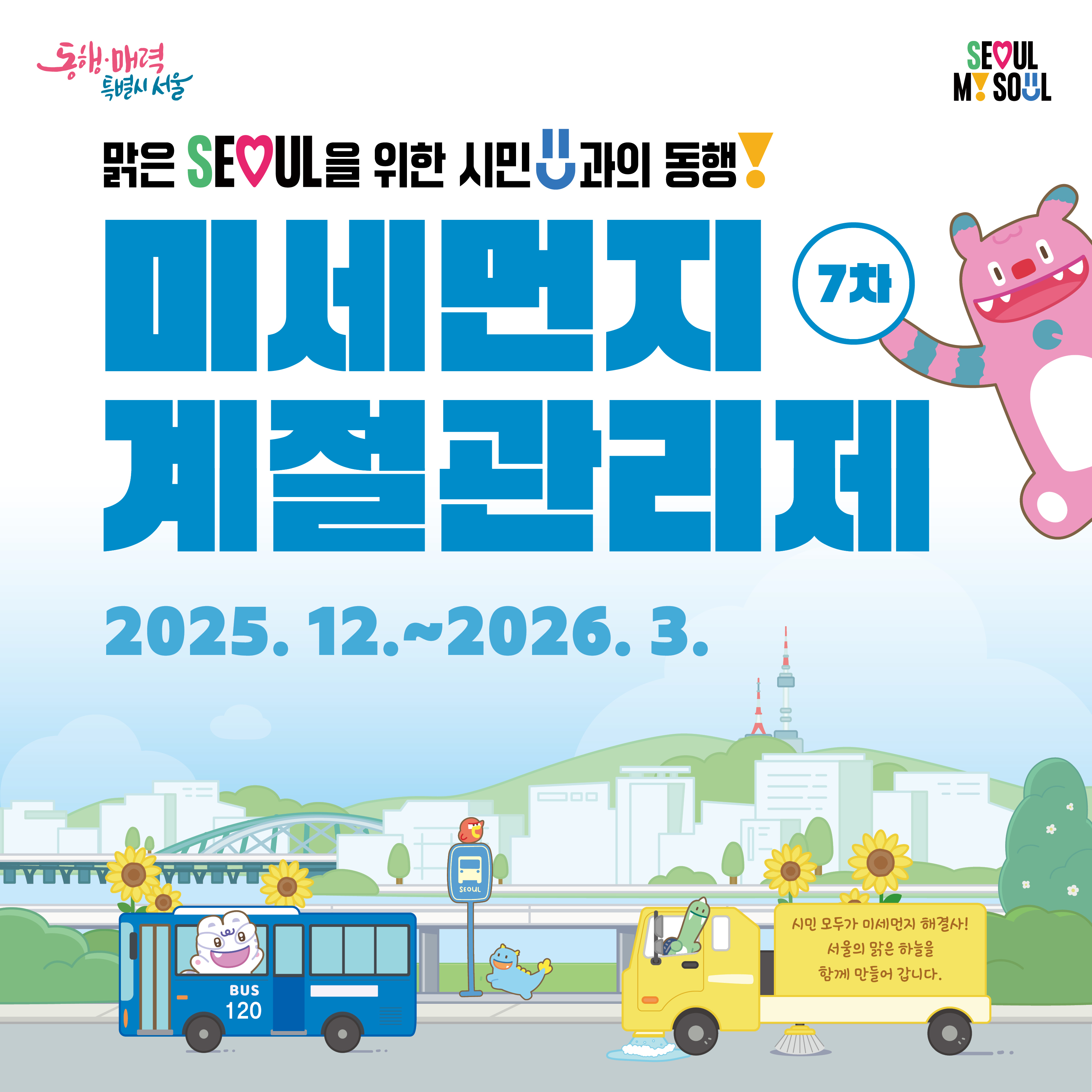 미세먼지 계절관리제 표지