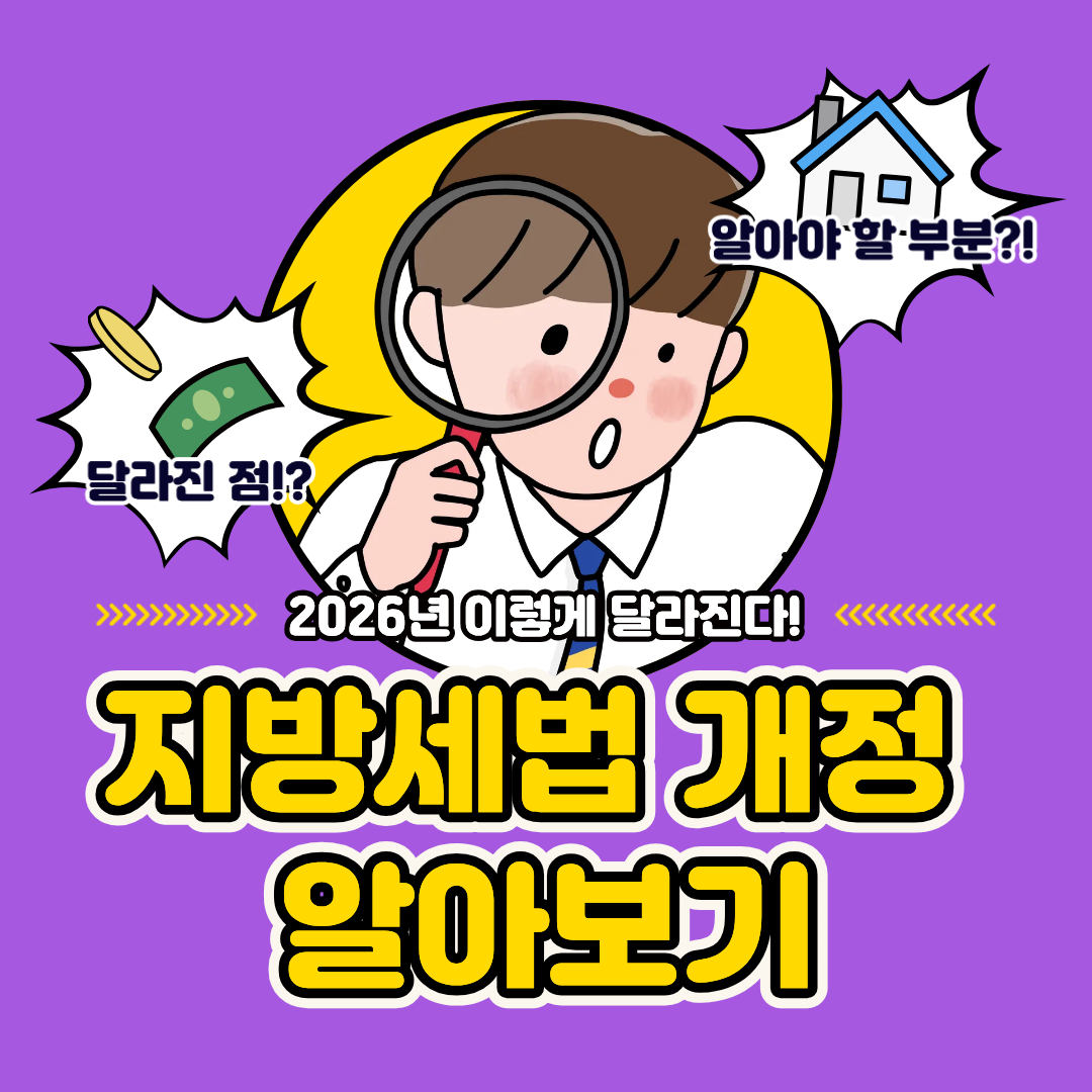 2026년 지방세법 개정 요약(지방소득세과 소관 세목) 표지