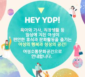 여성소통공간 HEY YDP!