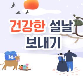 건강한 설날 보내기