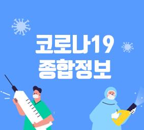 코로나19 종합정보