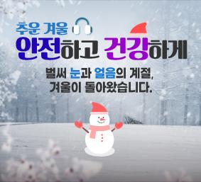 추운 겨울 안전하고 건강하게