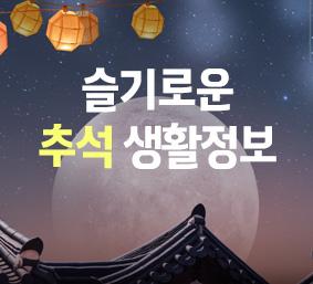 슬기로운 추석 생활정보