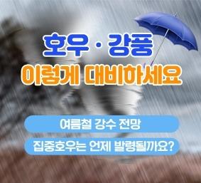 풍수해 대비