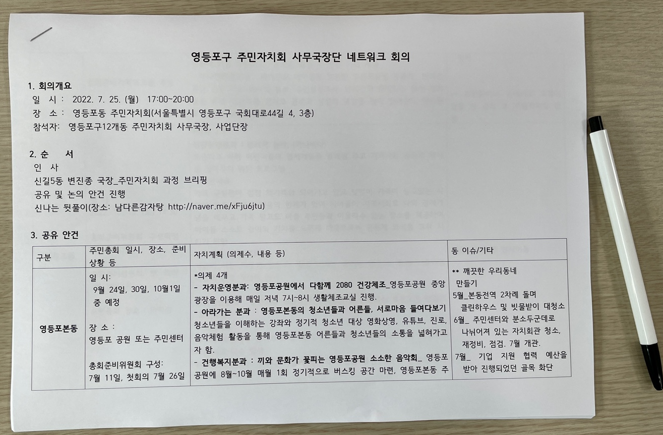 220725 영등포구 주민자치회 사무국장단 네트워크 회의 1 1번째 파일