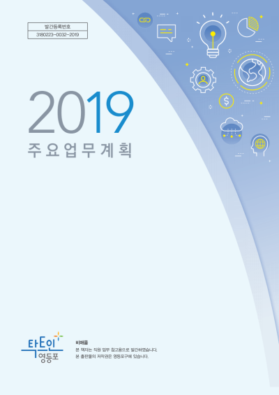 2019년 주요업무계획 표지