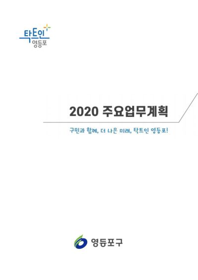 2020년 주요업무계획 표지