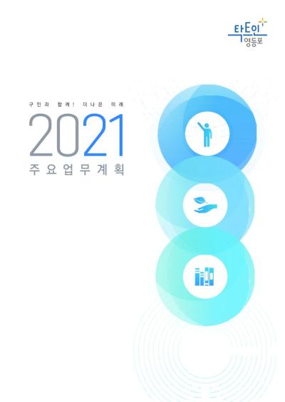 2021년 주요업무계획 표지