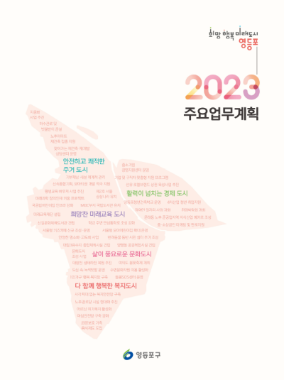 2023년 주요업무계획 표지