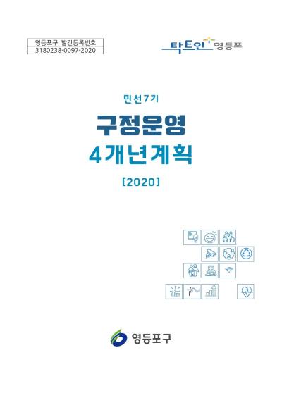 구정운영 4개년 계획(2020) 표지