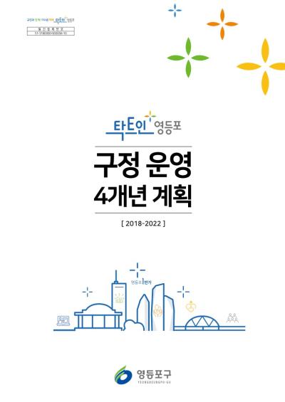 구정운영 4개년 계획(2018-2022) 표지