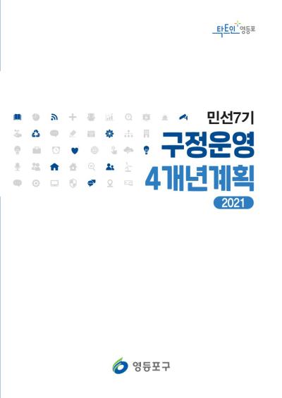 구정운영 4개년 계획(2021) 표지