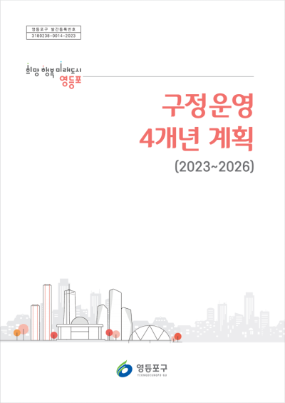 구정운영 4개년 계획(2023~2026) 표지