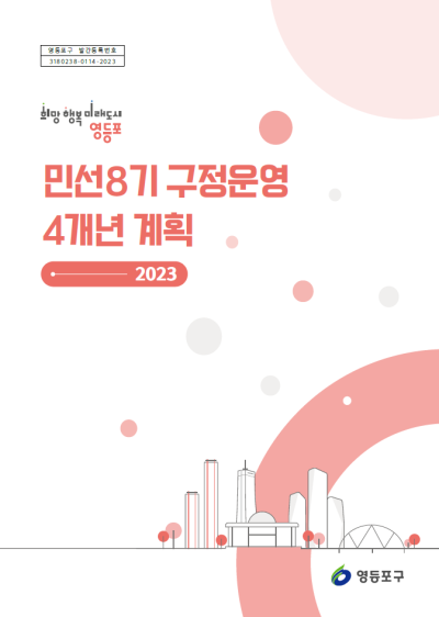 구정운영 4개년 계획(2023) 표지