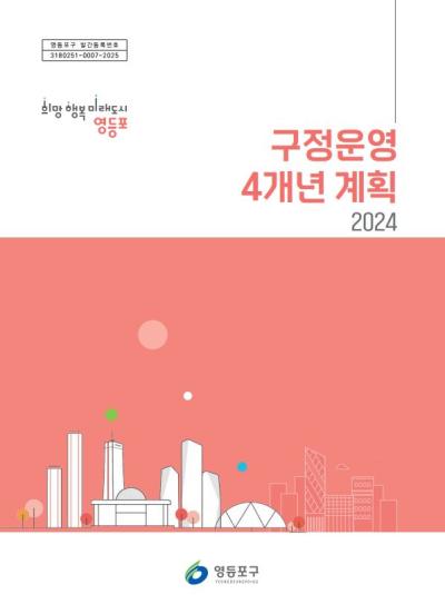 구정운영 4개년 계획(2024) 표지