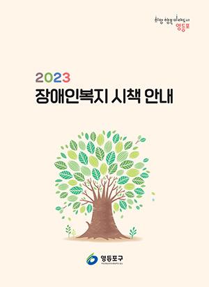 장애인복지 시책 안내(2023) 표지