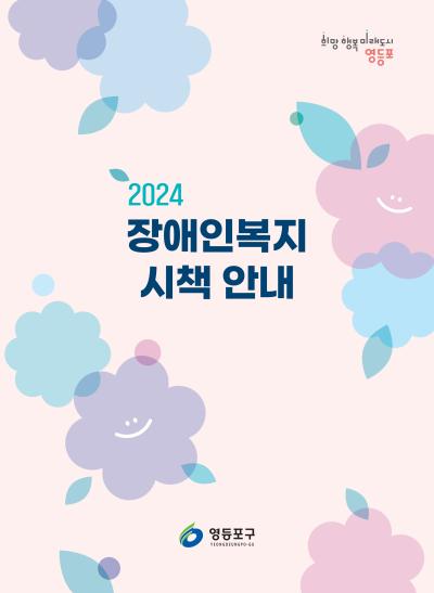 장애인복지 시책 안내(2024) 표지