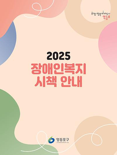 장애인복지 시책 안내(2025) 표지