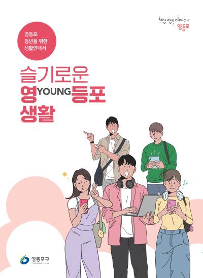 슬기로운 영등포 생활 표지