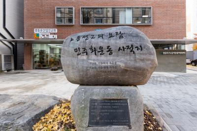 산업선교회 사적지 비석 의 이미지