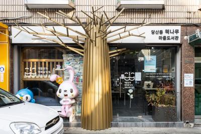 당산동 책나무도서관 의 이미지