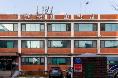 한국제과학교 의 이미지