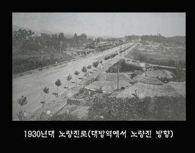 1930년대 노량진로(대방역에서 노량진 방향) 의 이미지