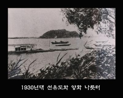 선유도와 양화나룻터(1930) 의 이미지