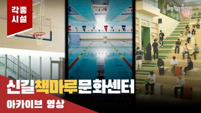 신길책마루문화센터 아카이브 영상의 이미지