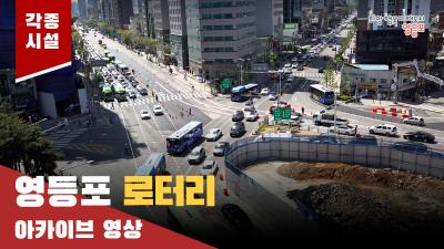 영등포 로터리 아카이브 영상의 이미지