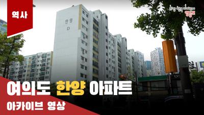여의도 한양 아파트 아카이브 영상의 이미지