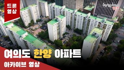여의도 한양 아파트 드론 아카이브 영상의 이미지