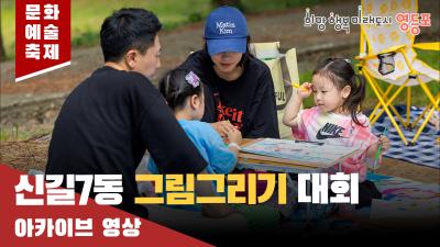 신길7동 그림그리기 대회 아카이브 영상의 이미지