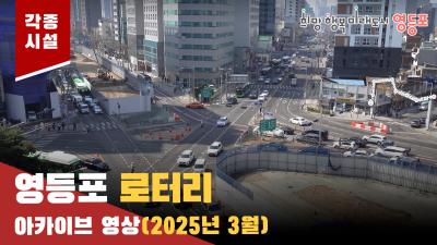 영등포 로터리(2025년 3월) 아카이브 영상의 이미지