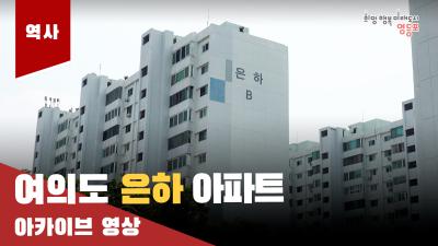 여의도 은하아파트 아카이브 영상의 이미지