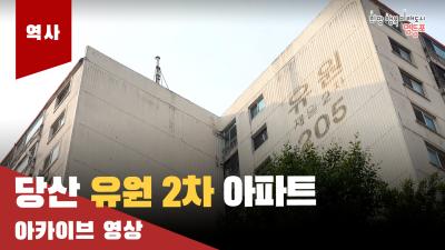 당산 유원2차 아파트 아카이브 영상의 이미지